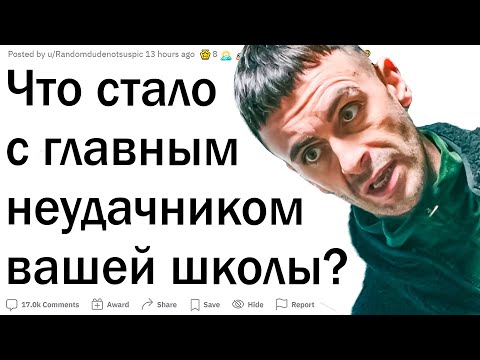 Видео: Как сложилась жизнь главного лузера школы?