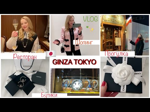 Видео: 🇫🇷 Первый Французский ресторан в Японии🇯🇵 GINZA Прогулка 🏃🏼‍♀️и  Шопинг в Chanel 😜  *
