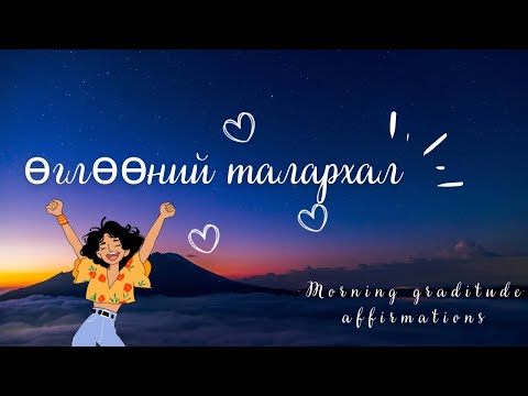 Видео: Шинэ өглөө, шинэ эхлэл☕️ /ӨГЛӨӨНИЙ  ТАЛАРХАЛ/