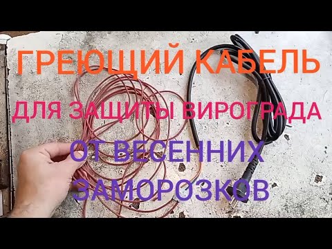 Видео: Греющий кабель для защиты винограда от заморозков.