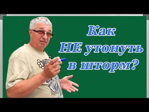 Видео: Как НЕ утонуть в шторм .