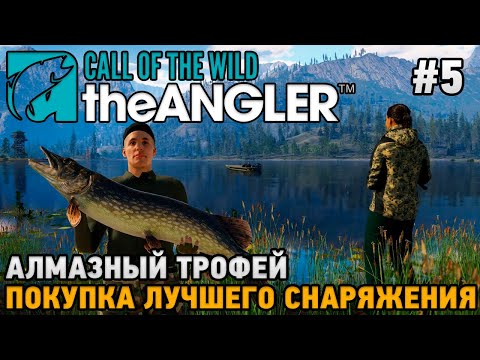 Видео: Call of the Wild: The Angler #5 Лучшее снаряжение, Алмазный трофей