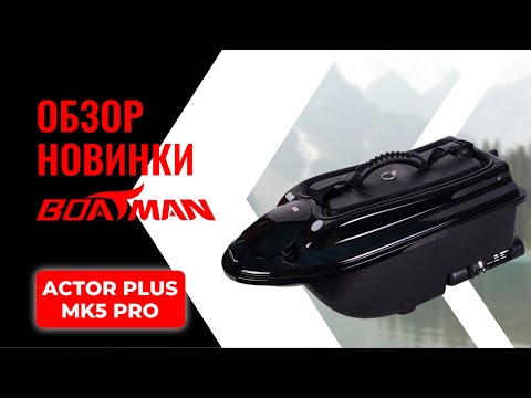 Видео: ОБЗОР НОВОГО КОРАБЛИКА ОТ BOATMAN. Actor Plus MK5 Pro - всё, что нужно знать!