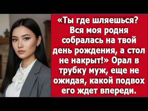 Видео: «Вся родня собралась на мой день рождения… а муж орал, что стол не накрыт»