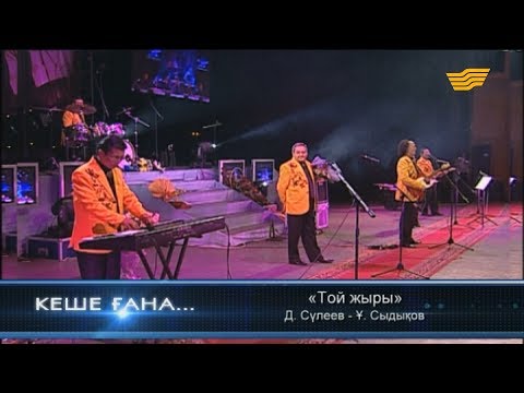 Видео: «Дос-Мұқасан» тобы - «Той жыры» (Д.Сүлеев - Ұ.Сыдықов)