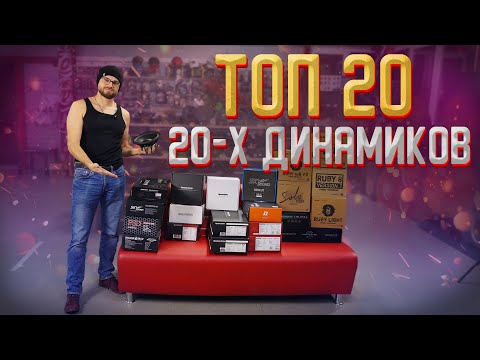 Видео: ТОП 20 20-х динамиков! Какую компоновку выбрать! Для чего нужны 20-е динамики!