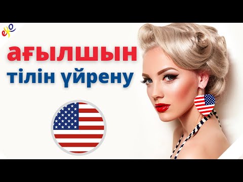 Видео: Ағылшын тілін ұйықтап жатып үйреніңіз 😀 Ағылшын тіліндегі ең маңызды фразалар мен сөздер 😀 Ағылшын