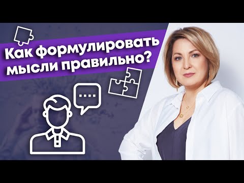 Видео: Как говорить, чтобы вас понимали? / 3 способа, чтобы говорить четко и внятно