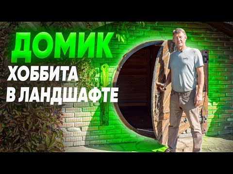 Видео: ДОМИК ХОББИТА в ландшафтном дизайне. Обзор домиков Хоббитов.