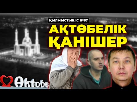 Видео: АҚТӨБЕЛІК ҚАНІШЕР | №67