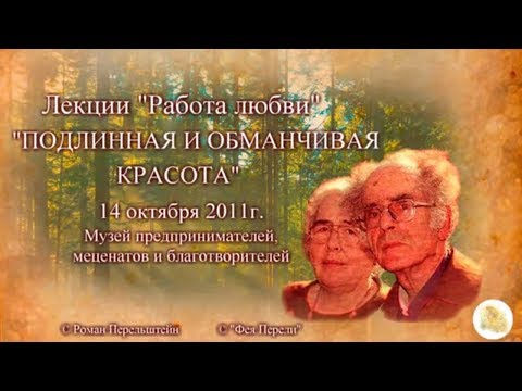Видео: "Подлинная и обманчивая красота" часть 1. Г.С. Померанц и З.А. Миркина лекция 14.10.2011