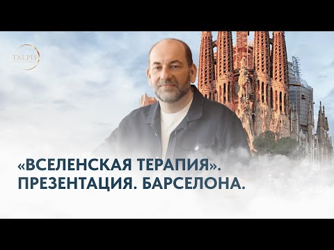 Видео: Леонид Тальпис. Вселенская Терапия презентация. Барселона