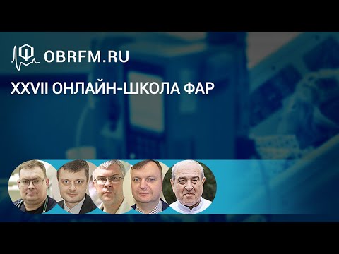 Видео: XXVII Онлайн-школа ФАР