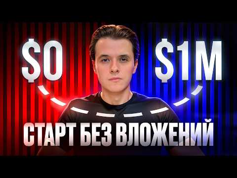 Видео: Онлайн-бизнес без вложений. Топ-5 стартапов, которые начинали с нуля