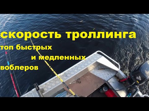 Видео: Верховой троллинг Топ быстрых и медленных воблеров