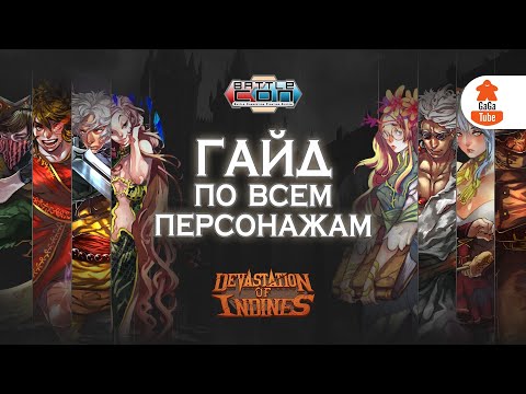 Видео: 32 героя и весь сюжет Devastation of Indines за час | Чемпионы BattleCON