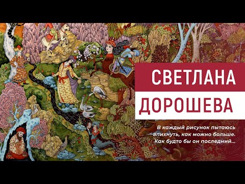 Видео: Светлана Дорошева: В каждый рисунок пытаюсь впихнуть как можно больше...