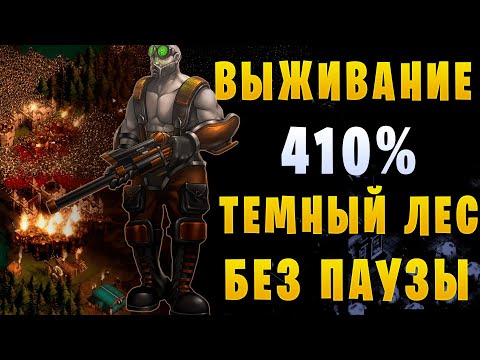 Видео: They Are Billions || Выживание - 410%. Темный лес || Без паузы и шансов для зомби
