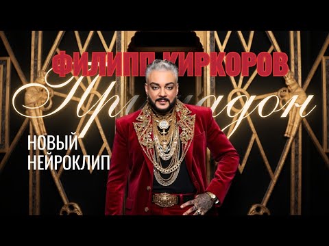 Видео: Примадон Филипп Киркоров. Новый нейроклип. Клип с помощью нейросетей для концерта в Санкт-Петербурге