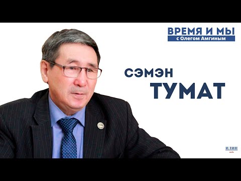 Видео: Кэм-кэрдии / Сэмэн Тумат олоҕун, айар үлэтин кэпсиир, ааспыты ахтар // 27.05.2023