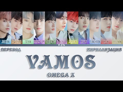 Видео: OMEGA X - VAMOS [ПЕРЕВОД/КИРИЛЛИЗАЦИЯ/COLOR CODED LYRICS]