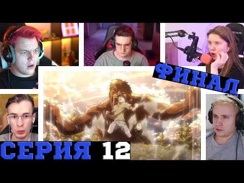Видео: Реакция стримеров, Эрен впервые использует Координату, Атака титанов, 2 сезон, 12 серия