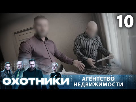 Видео: Охотники | Сезон 1 | Выпуск 10 | Агентство недвижимости