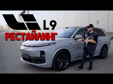Видео: LI XIANG L9 ULTRA 2025 — НОВЫЙ РЕСТАЙЛИНГ! ПОЛНЫЙ ОБЗОР И ВПЕЧАТЛЕНИЯ