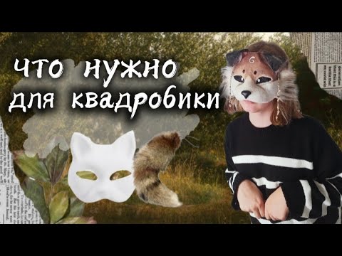 Видео: ВЕЩИ ДЛЯ КВАДРОБИКИ// читайте описание !~Риша~#квд #риша #quadropist #theriantropy