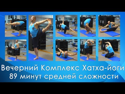 Видео: Вечерний Комплекс Хатха-йоги Средней сложности 89 мин укрепляющая практика