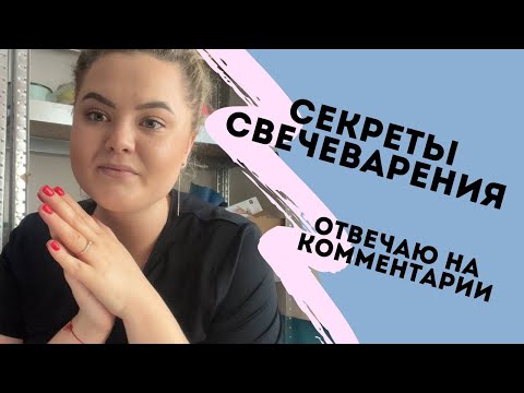 Видео: СЕКРЕТЫ СВЕЧЕВАРЕНИЯ. ОТВЕЧАЮ НА ВОПРОСЫ И КОММЕНТАРИИ. КАК ВАРИТЬ СВЕЧИ дома МАТЕРИАЛЫ СОЕВЫЙ ВОСК