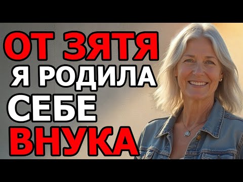 Видео: Я ПРИШЛА К ЗЯТЮ ПОМОЧЬ ПО ХАЗЯЙСТВУ , А ВЕРНУЛАСЬ С РЕБЁНКОМ.....ЗЯТЬ ОТЕЦ