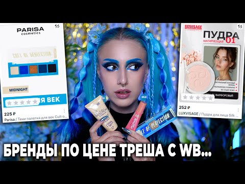 Видео: Заказала ДЕШЁВУЮ КОСМЕТИКУ С WILDBERRIES ОТ НОРМАЛЬНЫХ БРЕНДОВ до 300 рублей