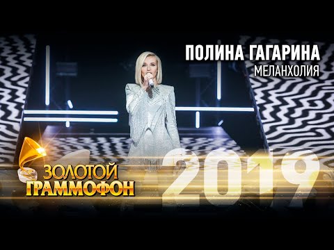 Видео: Полина Гагарина — Меланхолия (Золотой Граммофон 2019)