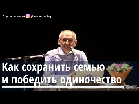 Видео: Как сохранить семью и победить одиночество Торсунов О.Г. Екатеринбург  22.04.2019