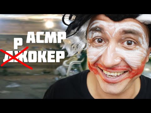 Видео: АСМР не Джокер
