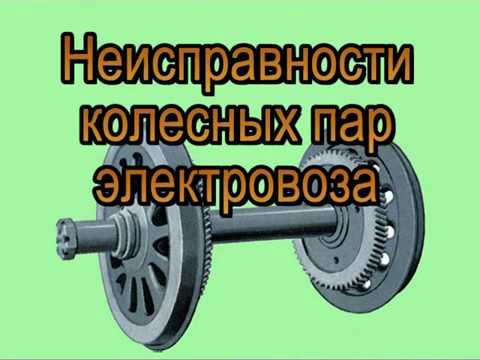 Видео: Неисправности колёсных пар для железных дорог СНГ