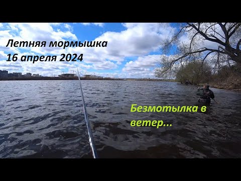 Видео: Летняя мормышка. 16 апреля 2024. Безмотылка в ветер.