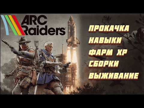 Видео: ГАЙД ПО БЫСТРОЙ ПРОКАЧКЕ В ARC RAIDERS | ФАРМ ОПЫТА | АРК РЕЙДЕРС