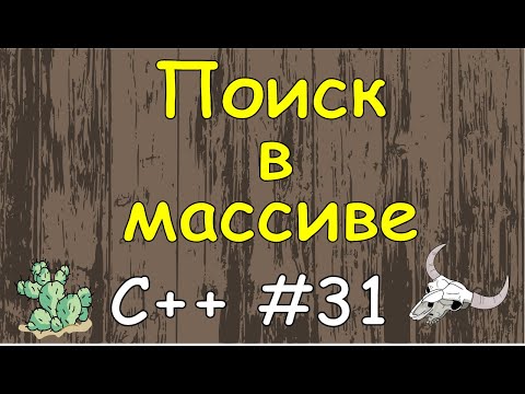 Видео: Язык C++ с нуля | #31 Поиск элементов массива в c++