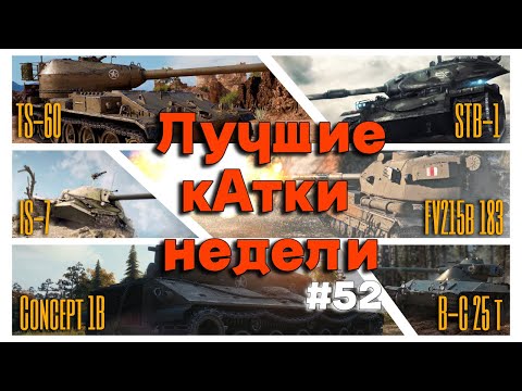 Видео: Tanks BLITZ. Лучшие кАтки недели! #52