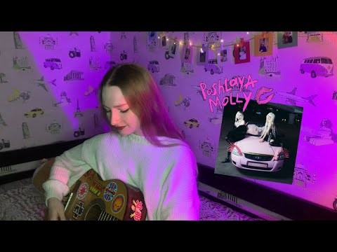 Видео: ПОШЛАЯ МОЛЛИ, HOFMANNITA - #HABIBATI (cover by ersssdi)