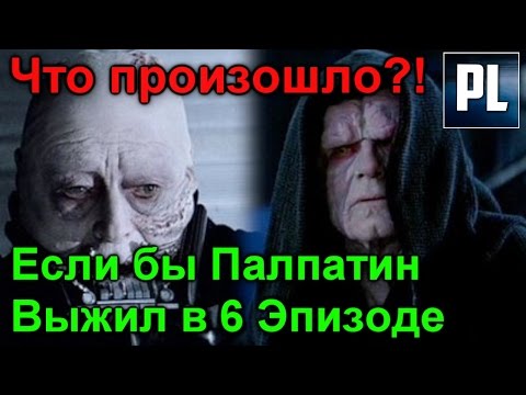 Видео: Если бы Палпатина не убили на Звезде Смерти. ПроЗВ#164. Если бы Дарт Вейдер не убил Дарта Сидиуса