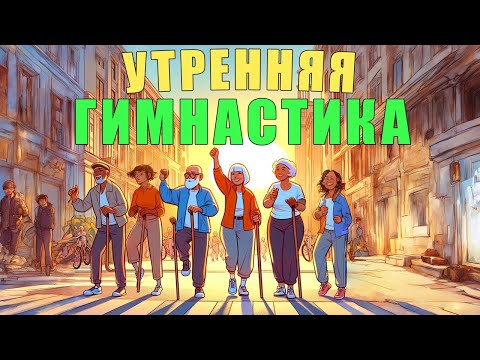 Видео: Утренняя гимнастика с палкой | ЛФК упражнения