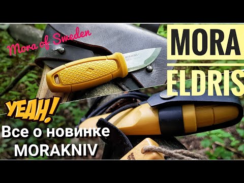 Видео: MORA ELDRIS edc - обзор ножа / тест. Все о ноже Мора Элдрис / Канал Forester 2018