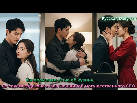 Видео: Он променял её на её кузину… но спустя годы она стала женщиной могущественного CEO