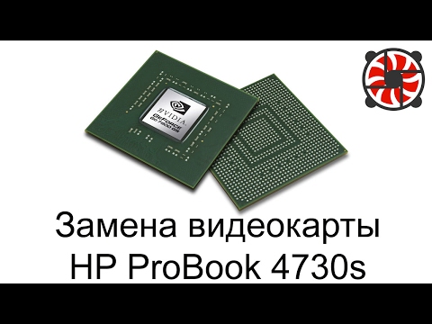 Видео: Замена видеокарты в ноутбуке HP ProBook 4730s