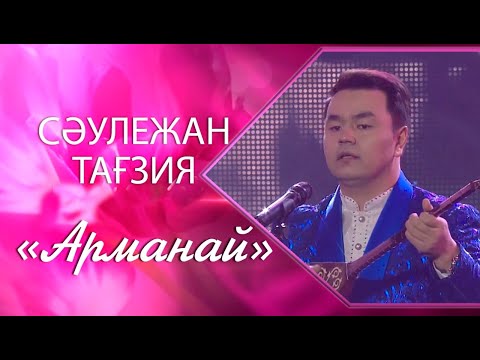 Видео: Сәулежан Тағзия – «Арманай» (Әні мен сөзі: Х.Ризабек, Н.Айтов)