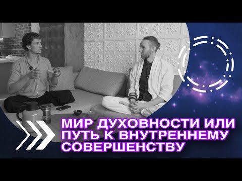 Видео: Дмитрий Лапшинов: Духовное Пробуждение Человека, (Денис Самохин,подкаст)