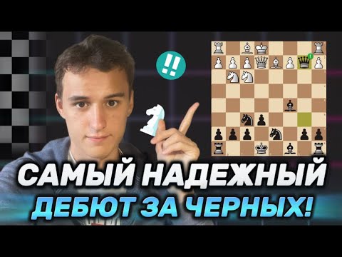 Видео: САМЫЙ НАДЕЖНЫЙ ДЕБЮТ ЗА ЧЕРНЫХ! ФРАНЦУЗСКАЯ ЗАЩИТА!